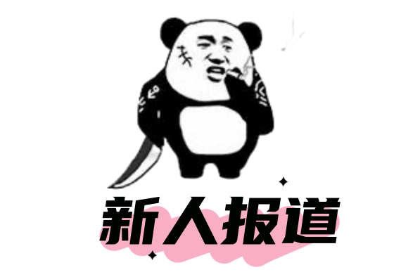 新人报道